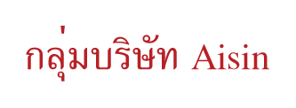 กลุ่มบริษัท Aisin