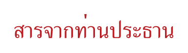 สารจากท่านประธาน