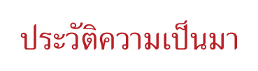 ประวัติความเป็นมา