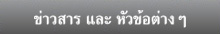 ข่าวสาร และ หัวข้อต่างๆ