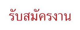 รับสมัครงาน